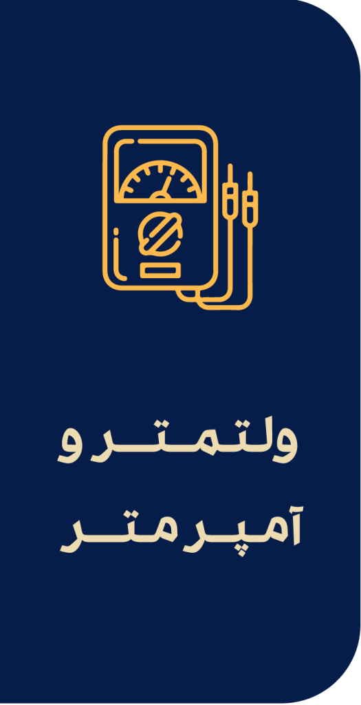 ولتمتر و آمپر متر